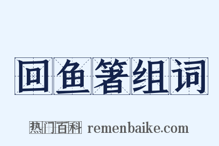 回鱼箸组词是什么意思的图片